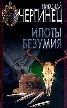 Книга Илоты безумия (Уголовный Розыск). Чергинец Н. (Аст) ()