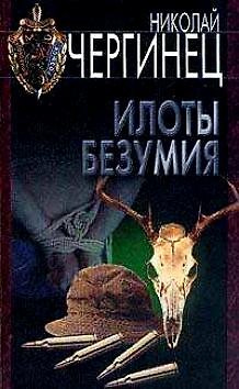Книга Илоты безумия (Уголовный Розыск). Чергинец Н. (Аст) () — 1