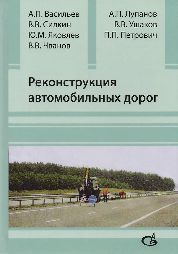 Книга Реконструкция автомобильных дорог () — 1