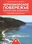 Черноморское побережье. Искусство отдыхать. Путеводитель — 2720577 — 1