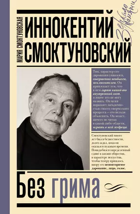 Иннокентий Смоктуновский. Без грима — 2932446 — 1