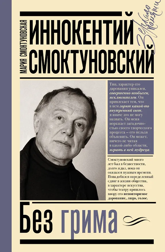 Книга Иннокентий Смоктуновский. Без грима (Мария Смоктуновская) — 1