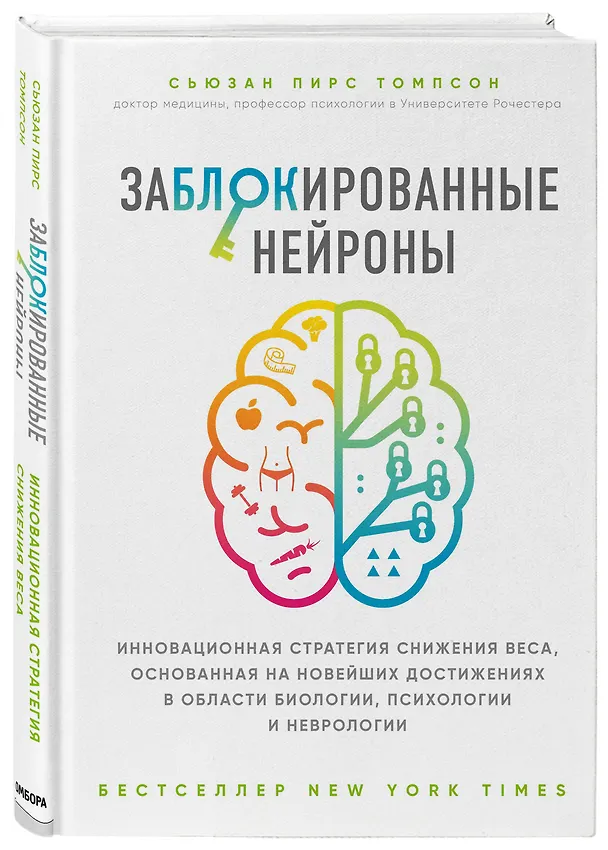 Книга Заблокированные нейроны. Инновационная стратегия снижения веса, основанная на новейших достижениях в области биологии, психологии и неврологии (Сьюзан Томпсон) — 4
