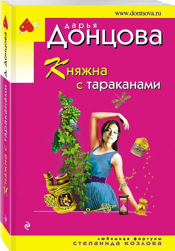 Книга Княжна с тараканами (Дарья Донцова) — 4