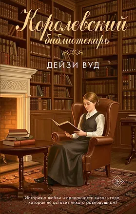Книга Королевский библиотекарь (Дейзи Вуд)