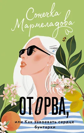Книга Оторва, или Как завоевать сердце бунтарки (Сонечка Мармеладова)