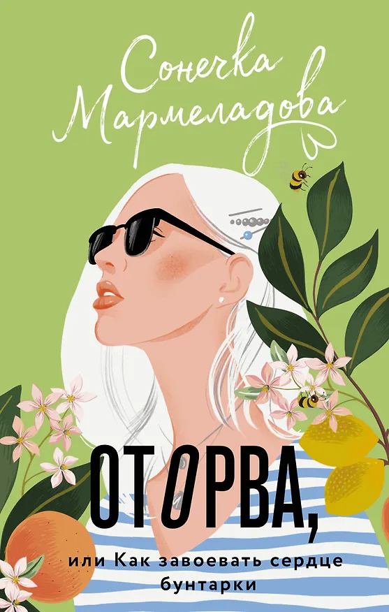 Книга Оторва, или Как завоевать сердце бунтарки (Сонечка Мармеладова) — 1