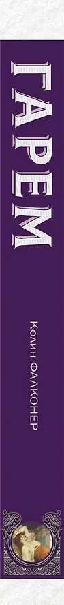 Книга Гарем. Реальная жизнь Хюррем (Колин Фалконер) — 3