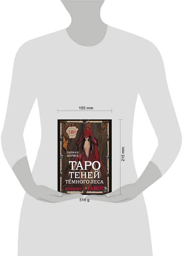 Книга Shadow Tarot. Таро Теней Тёмного Леса (78 карт + руководство по гаданию) (Лилиан Шервуд) — 18