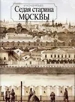 Книга Седая старина Москвы (Иван Кондратьев) — 1