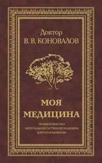 Моя медицина. Теория и практика интегральной системной медицины доктора Коновалова. — 2208426 — 1