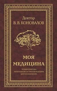 Книга Моя медицина. Теория и практика интегральной системной медицины доктора Коновалова. (Владимир Коновалов) — 1