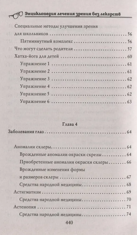 Книга Энциклопедия лечения зрения без лекарств () — 4