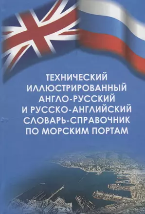 Технический иллюстрированный англо-русский и русско-английский словарь-справочник по морским портам — 2658012 — 1