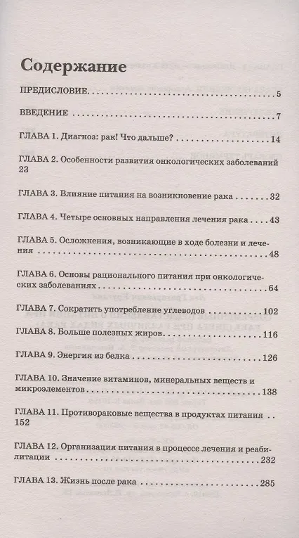 Книга Современные представления о питании при раке. Диета при различных видах рака (Лев Кругляк) — 2