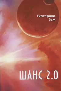 Шанс 2.0