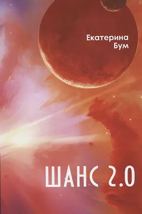 Книга Шанс 2.0 ()