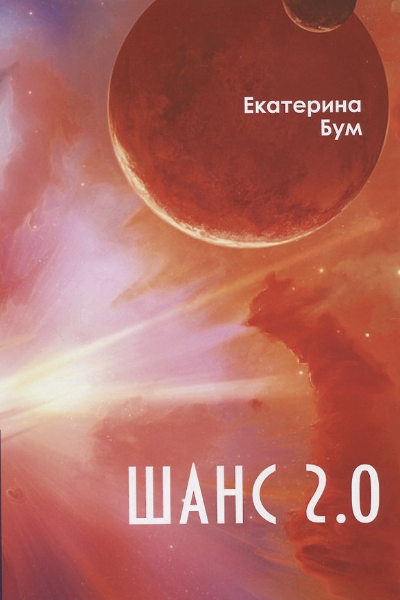 Книга Шанс 2.0 () — 1