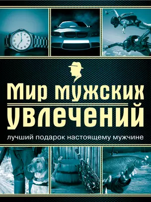 Мир мужских увлечений : лучший подарок настоящему мужчине — 2401796 — 1