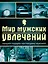 Мир мужских увлечений : лучший подарок настоящему мужчине — 2401796 — 1