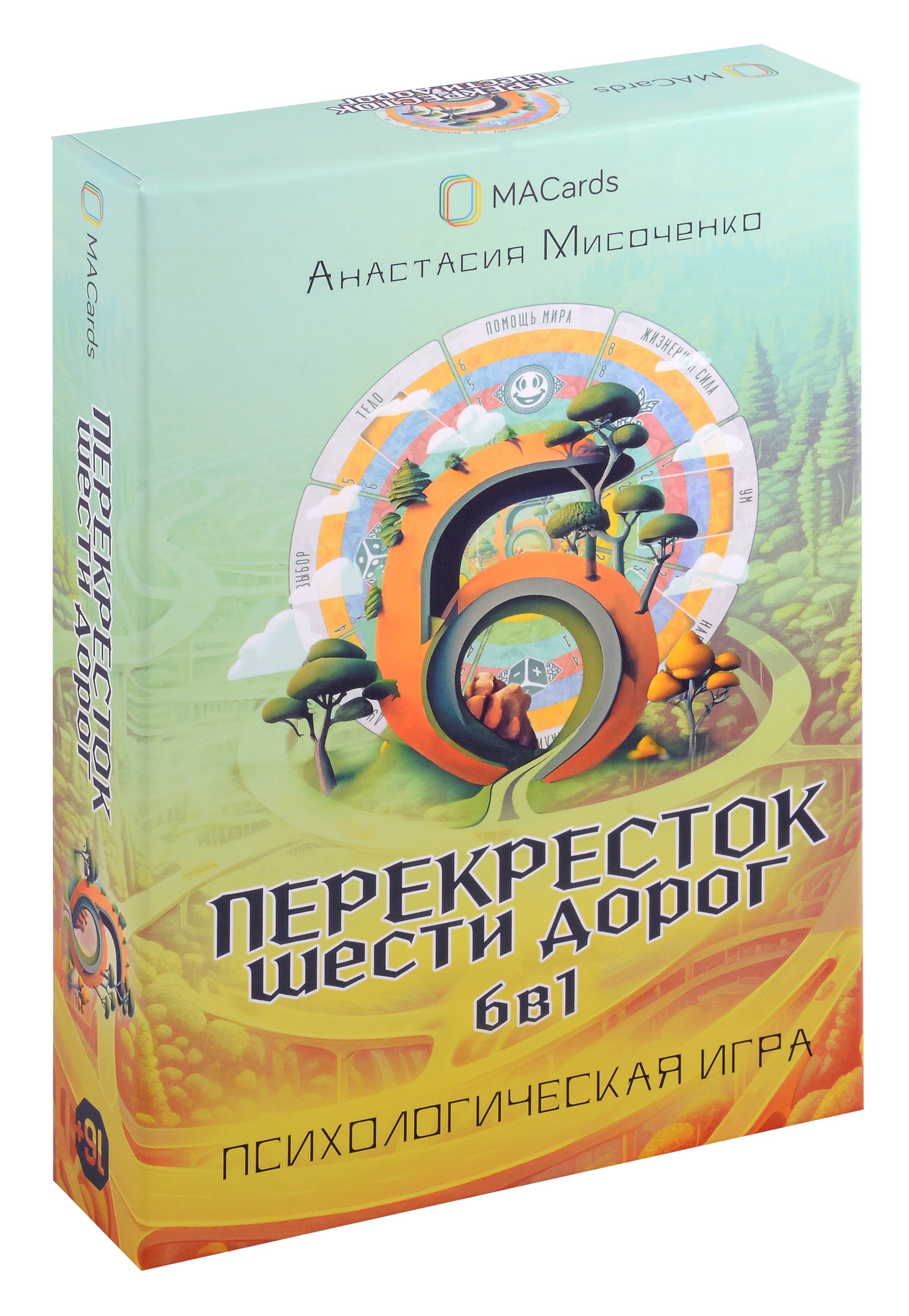 

Психологическая трансформационная игра "Перекресток шести дорог. 6 в 1"