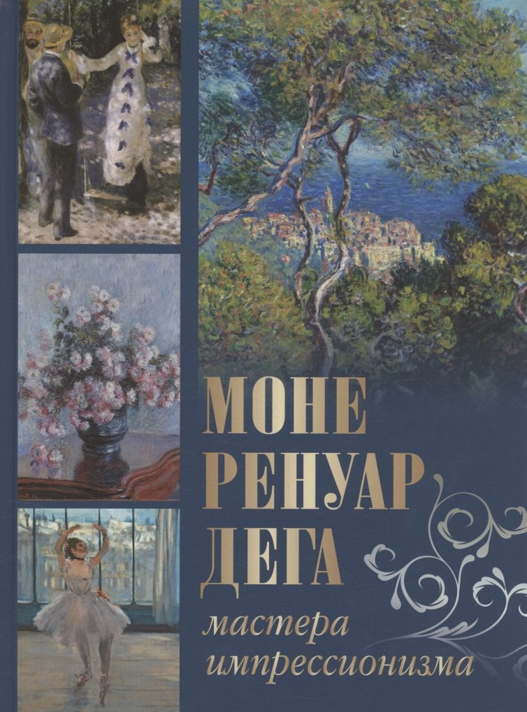 

Моне, Ренуар, Дега. Мастера импрессионизма