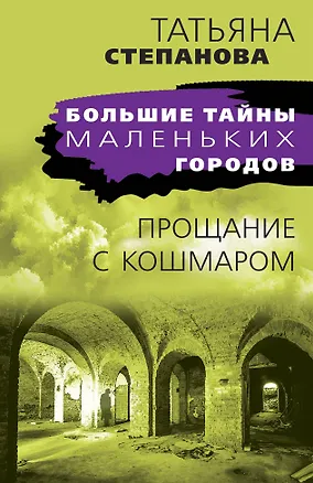 Книга Прощание с кошмаром (Татьяна Степанова)