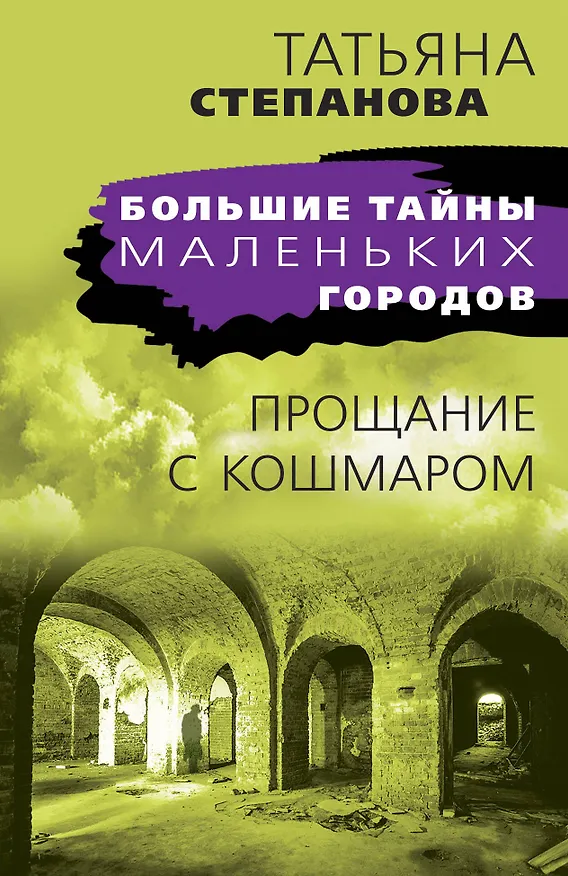 Книга Прощание с кошмаром (Татьяна Степанова) — 1