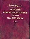 Книга Толковый словообразовательный словарь русского языка:Около 37000 слов русск. яз. объединенных в 2000 (И. Ширшов) — 1