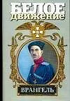 Книга Врангель: Последний главком ()