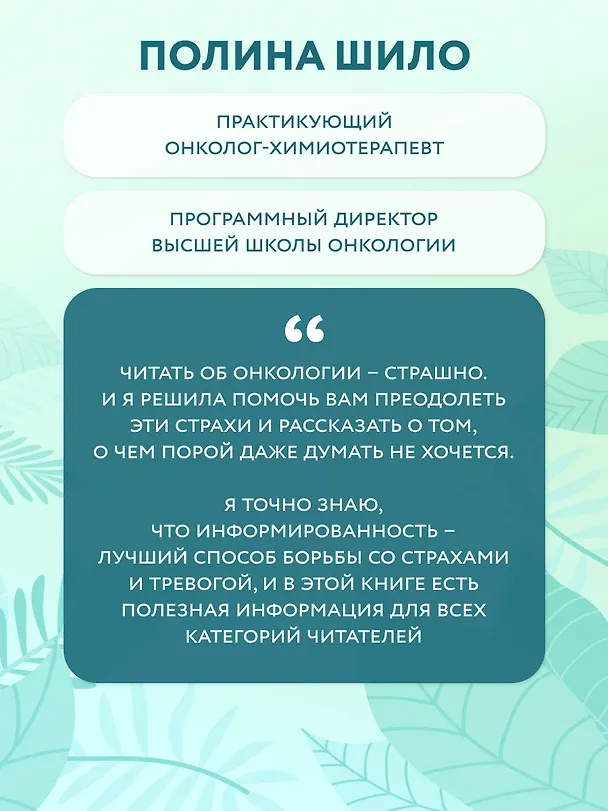 Книга Нестрашная книга о раке. Книга-ориентир для тех, кто ищет информацию и поддержку (Полина Шило) — 9