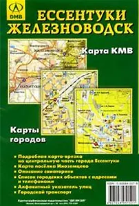 Ессентуки Железноводск (1:20 тыс, 1:16 тыс) (Карта КМВ) (Карты городов) (раскл) (ДМБ)