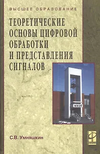 Теоретические основы цифровой обработки и представления сигналов: учеб. пособие.