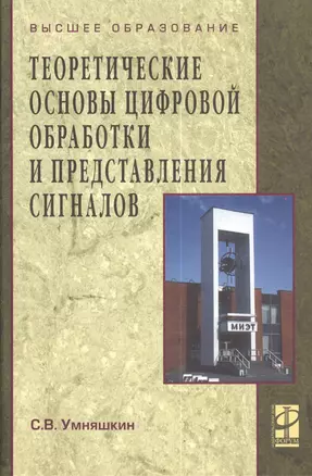 Теоретические основы цифровой обработки и представления сигналов: учеб. пособие. — 2151688 — 1