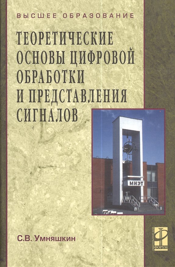 Книга Теоретические основы цифровой обработки и представления сигналов: учеб. пособие. () — 1