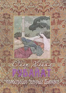 Рубайят. Иллюстрации Эдмунда Дьюлака