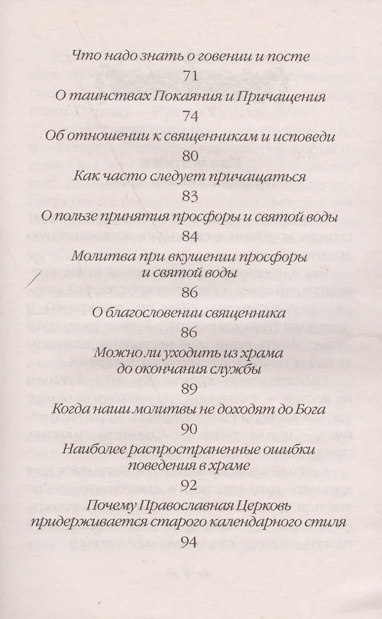 Книга Что должен знать каждый, приходящий в православный храм () — 4
