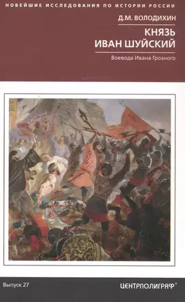 Князь Иван Шуйский. Воевода Ивана Грозного — 2817365 — 1