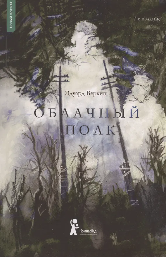 Книга Облачный полк (Эдуард Веркин) — 1