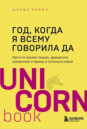 Год, когда я всему говорила ДА. Идти по жизни, танцуя, держаться солнечной стороны и остаться собой