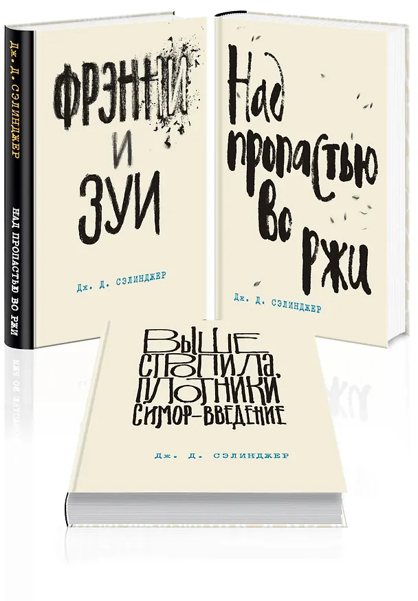 Книга Набор Дж. Д. Сэлинджер - лучшие произведения (из 3-х книг: "Над пропастью во ржи" и "Фрэнни и Зуи" и "Выше стропила, плотники. Симор - введение") (Джером Сэлинджер) — 4
