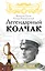 Легендарный Колчак. Адмирал и Верховный Правитель России — 2414039 — 1