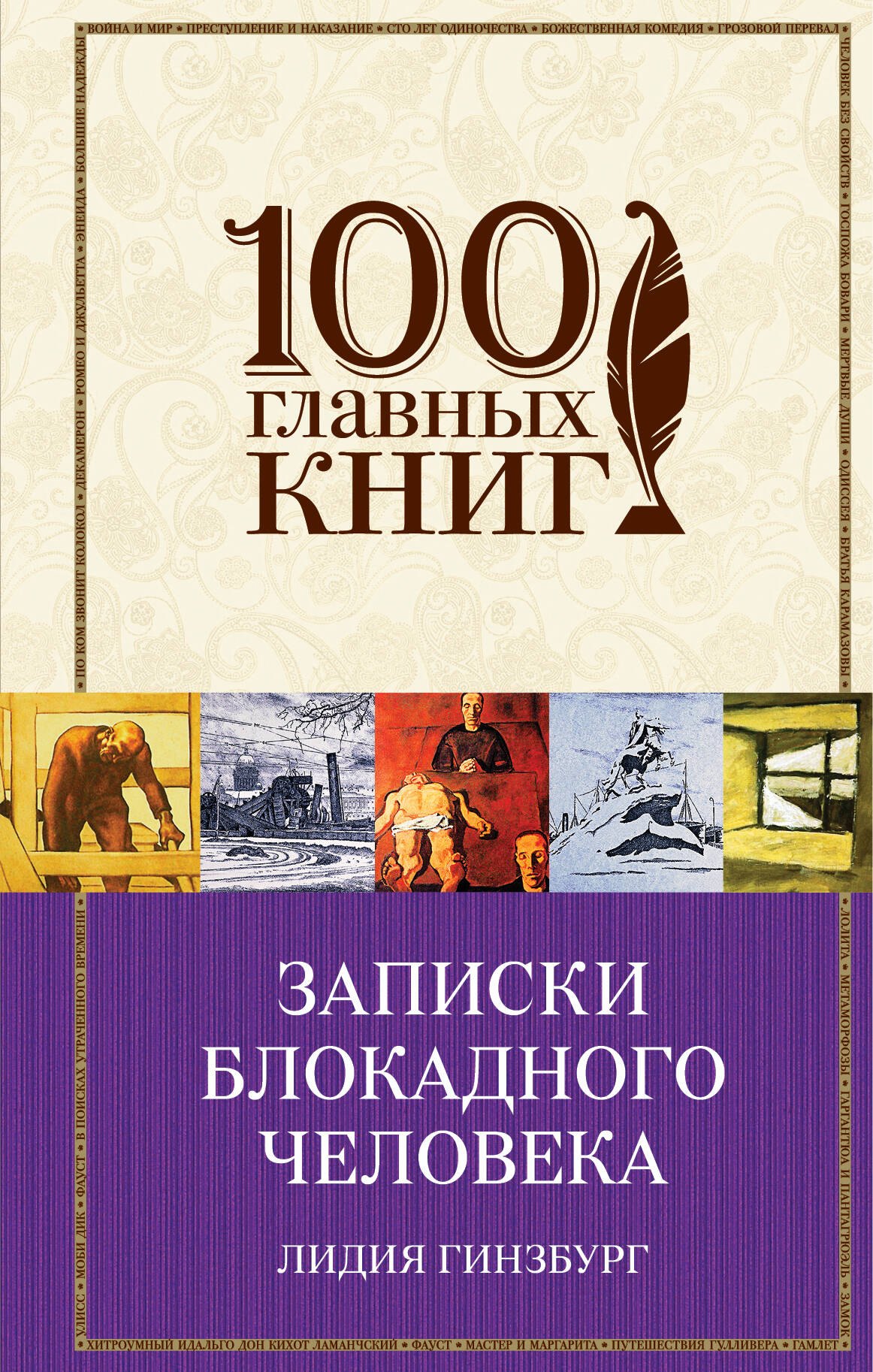

Записки блокадного человека