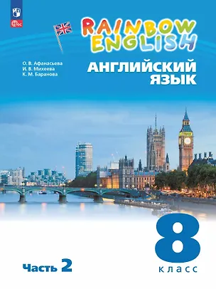 Книга Английский язык. 8 класс. Учебное пособие. В 2-х частях. Часть 2 (Ксения Баранова, Ирина Михеева, Ольга Афанасьева)