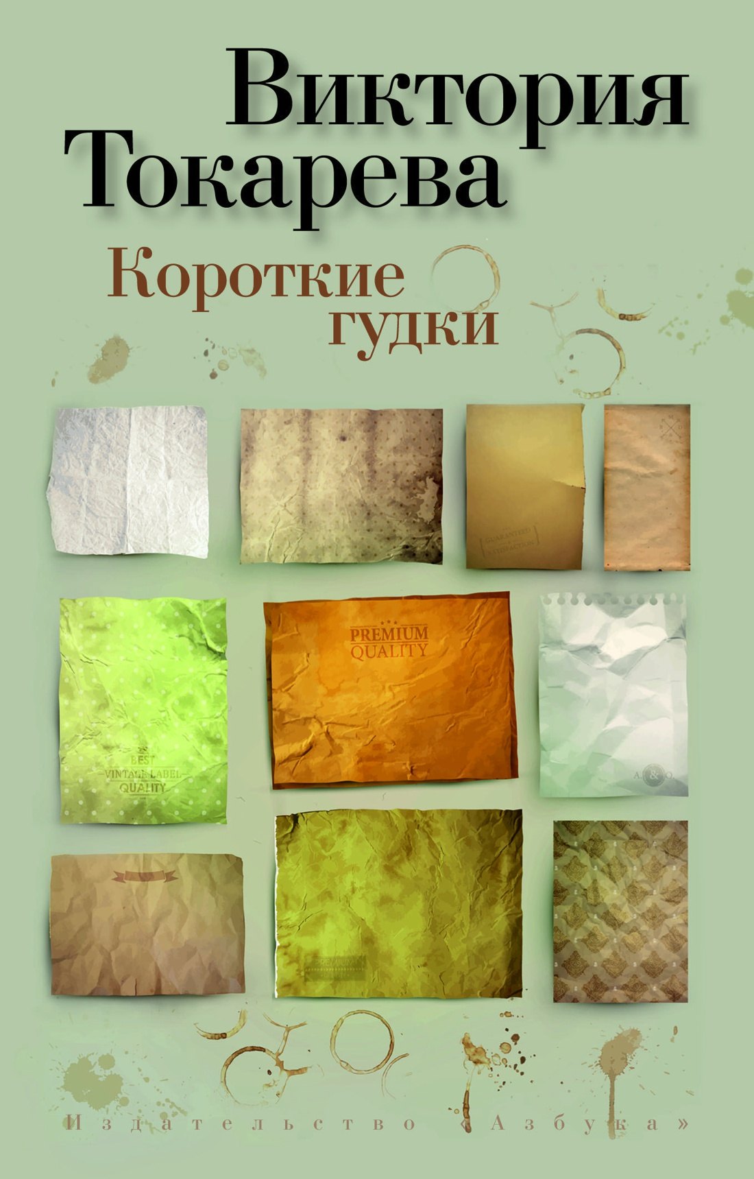 Короткие гудки Виктория Самойловна Токарева
