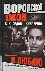 Книга Киллерша. Я люблю (Борис Седов) — 1