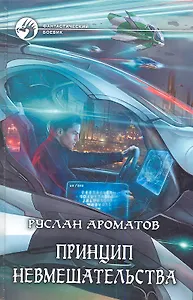 Принцип невмешательства: Фантастический роман