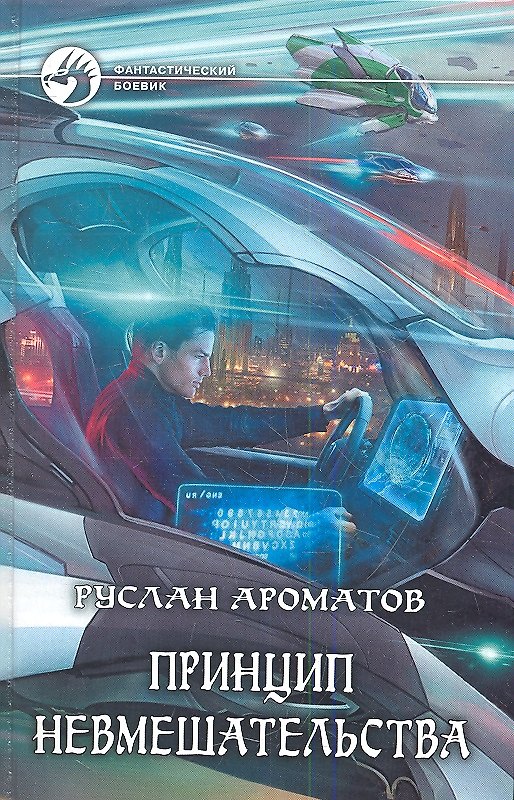 Книга Принцип невмешательства: Фантастический роман (Руслан Ароматов) — 1