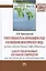 Ответственность за окружающую среду и возмещение экологического вреда: законы и реалии России, США и — 2418009 — 2