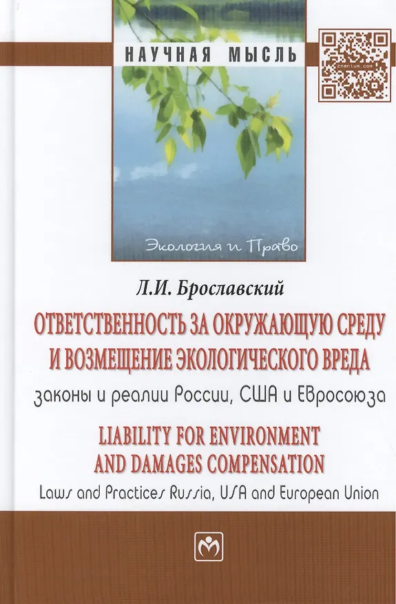 Книга Ответственность за окружающую среду и возмещение экологического вреда: законы и реалии России, США и (Лазарь Брославский) — 2